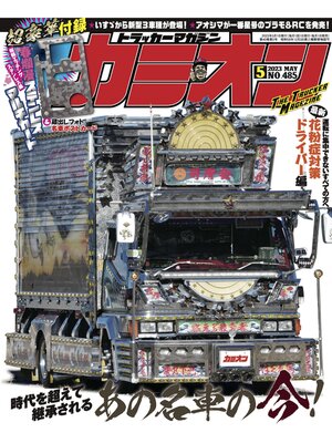 cover image of カミオン: No. 485